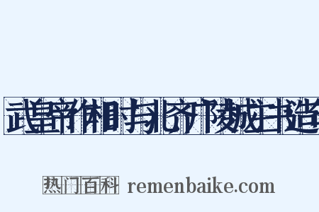 武皇帝作相时与北齐广陵城主书造句是什么意思的图片